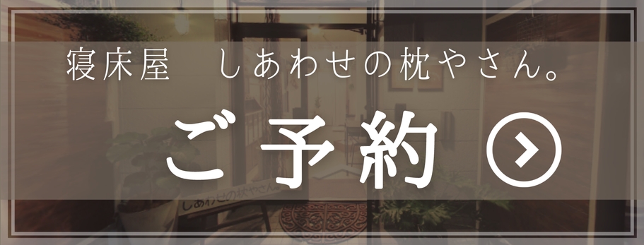 寝床屋しあわせの枕やさん。ご予約はこちら