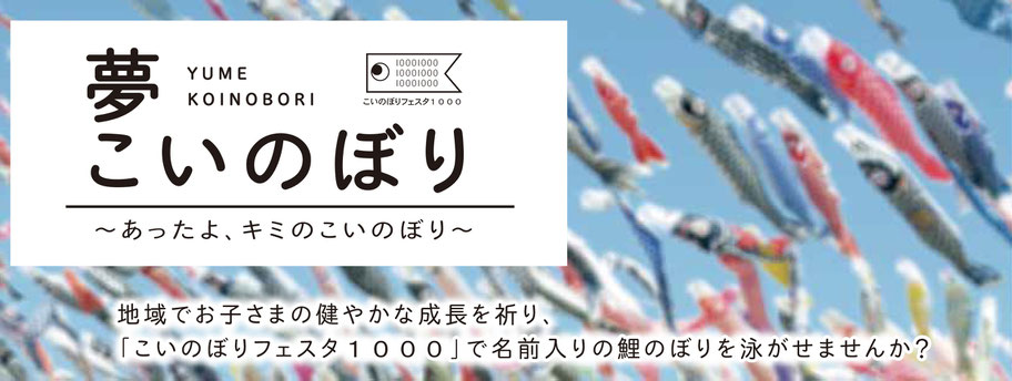 こいのぼりフェスタ1000 こいのぼりフェスタ1000 こいのぼりフェスタ1000 こいのぼりフェスタ1000