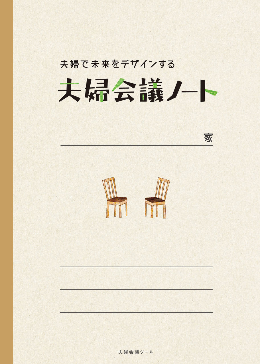 夫婦会議ノート