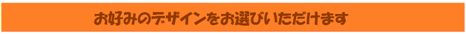 お好みのデザインをお選びいただけます