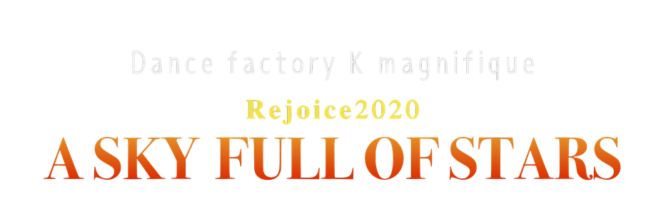 kmani2020askyfullofstars ページ！