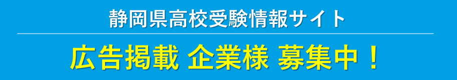 静岡県高校受験情報サイト広告掲載企業様（学習塾・私立学校）募集中