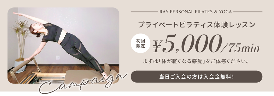 初回限定体験ピラティスレッスンバナー-レイ パーソナルピラティス&ヨガ