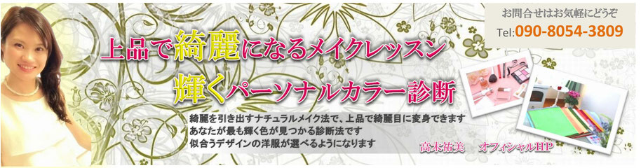 メイクレッスン・パーソナルカラー診断・骨格診断｜相模原市｜美容プライベートサロン