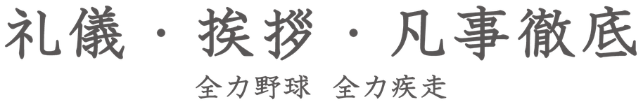 山村国際　高校　野球部　チームスローガン　礼儀・挨拶・凡事徹底　全力野球　全力疾走