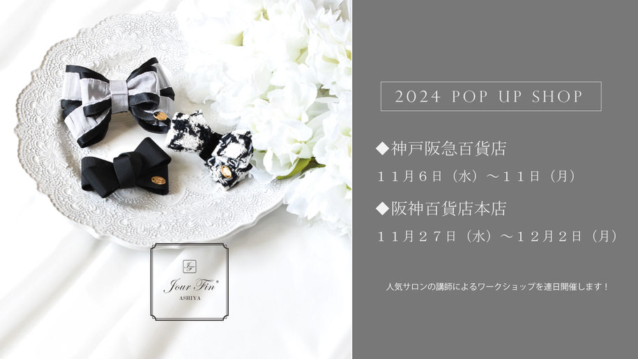 JourFin　ジュールフィン　ラブリボン　LoveRibbon　リボン　リボン教室　リボン教室芦屋　リボン　リボンワーク　リボン資格　リボンレッスン　ファーハンドル　ファーハンドルストラップ　木馬リボン　MOKUBAリボン　MOKUBA　神戸北野ホテル　神戸北野ホテルカルチャーサロン