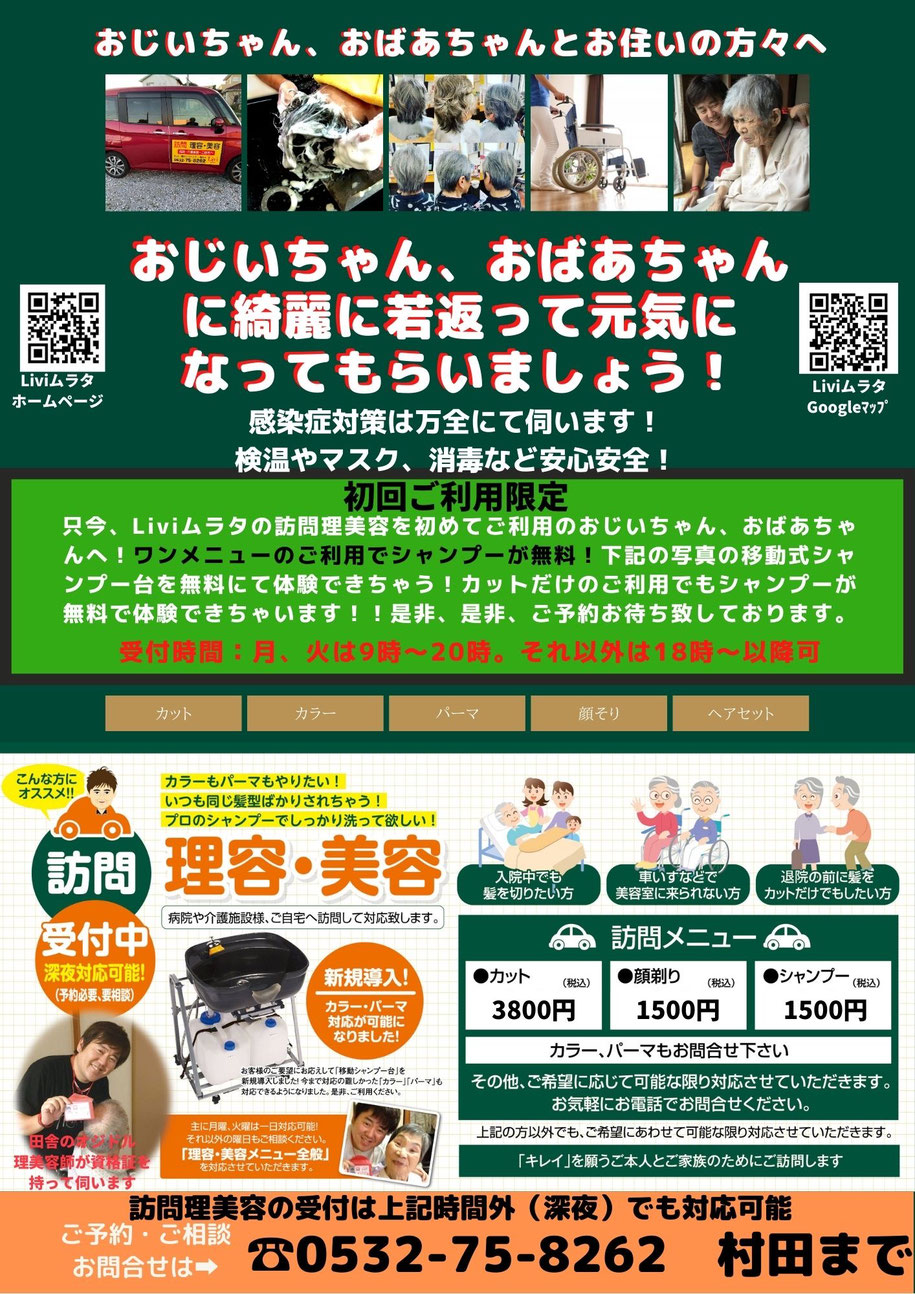 豊橋から訪問理美容のご依頼可能。東三河から愛知県内まで網羅してます。