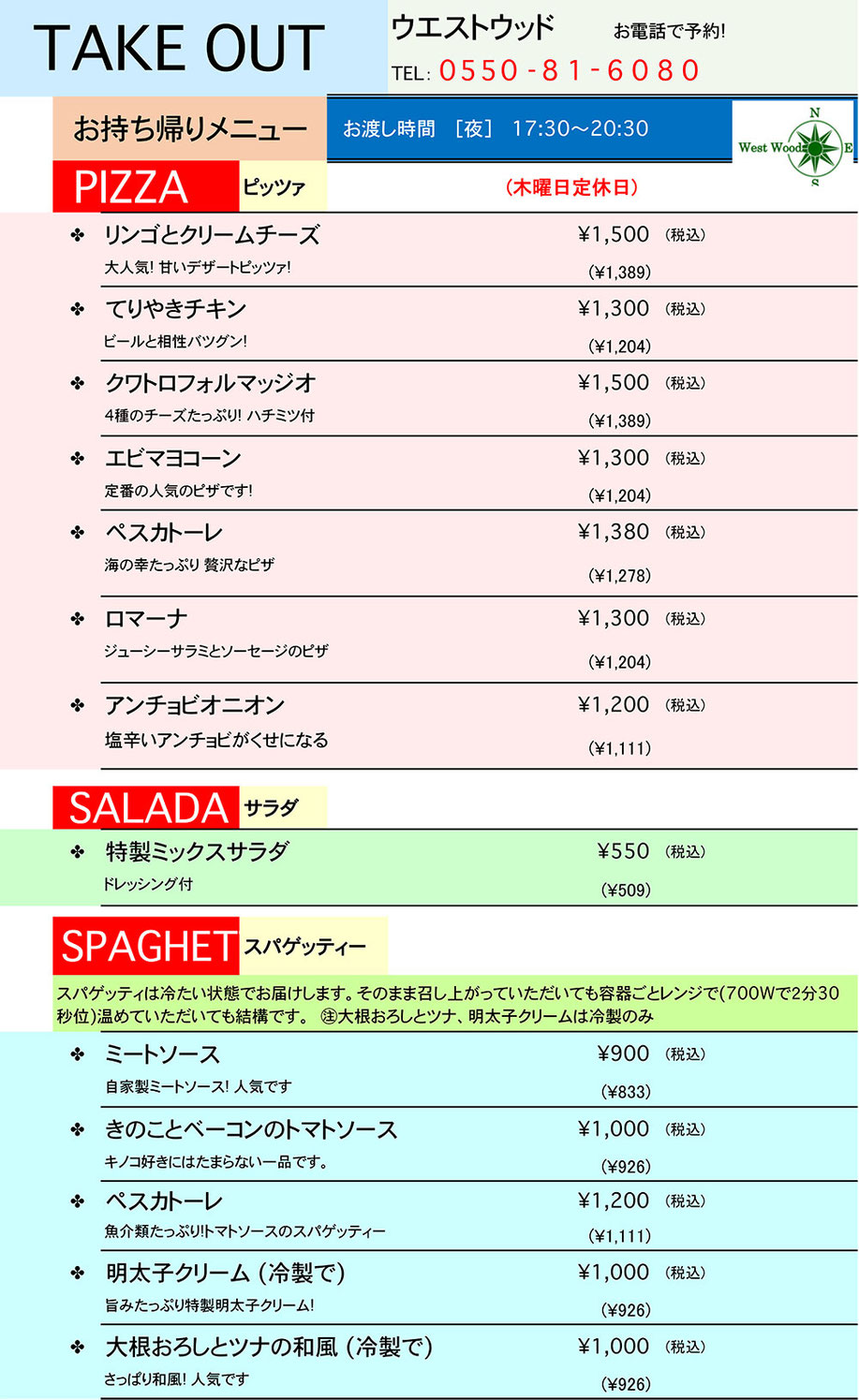 窯焼きピザ&パスタ ウエストウッド テイクアウトメニュー