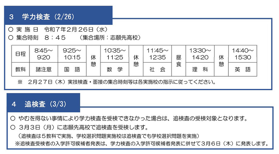 埼玉県公立高校入試,学力検査,時間割,実技検査,面接