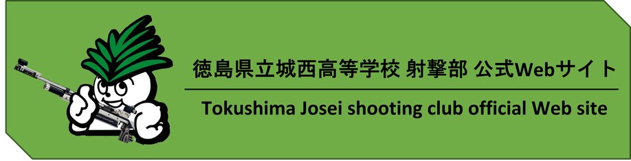 徳島県立城西高等学校 射撃部