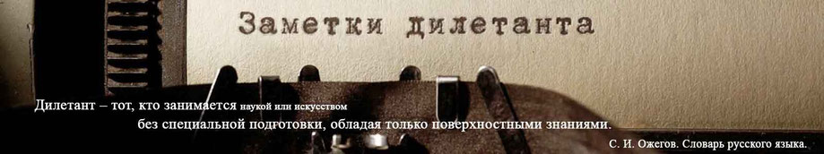 Dilettante's notes