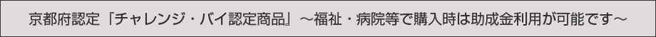 京都府認定『チャレンジ・バイ認定商品』～幼稚園・福祉・病院等でご利用時最大100万円助成金利用可能です～