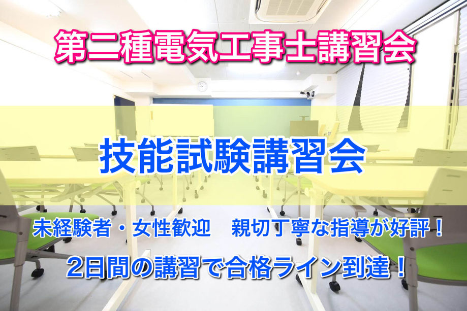 第二種電気工事士講習会の会場