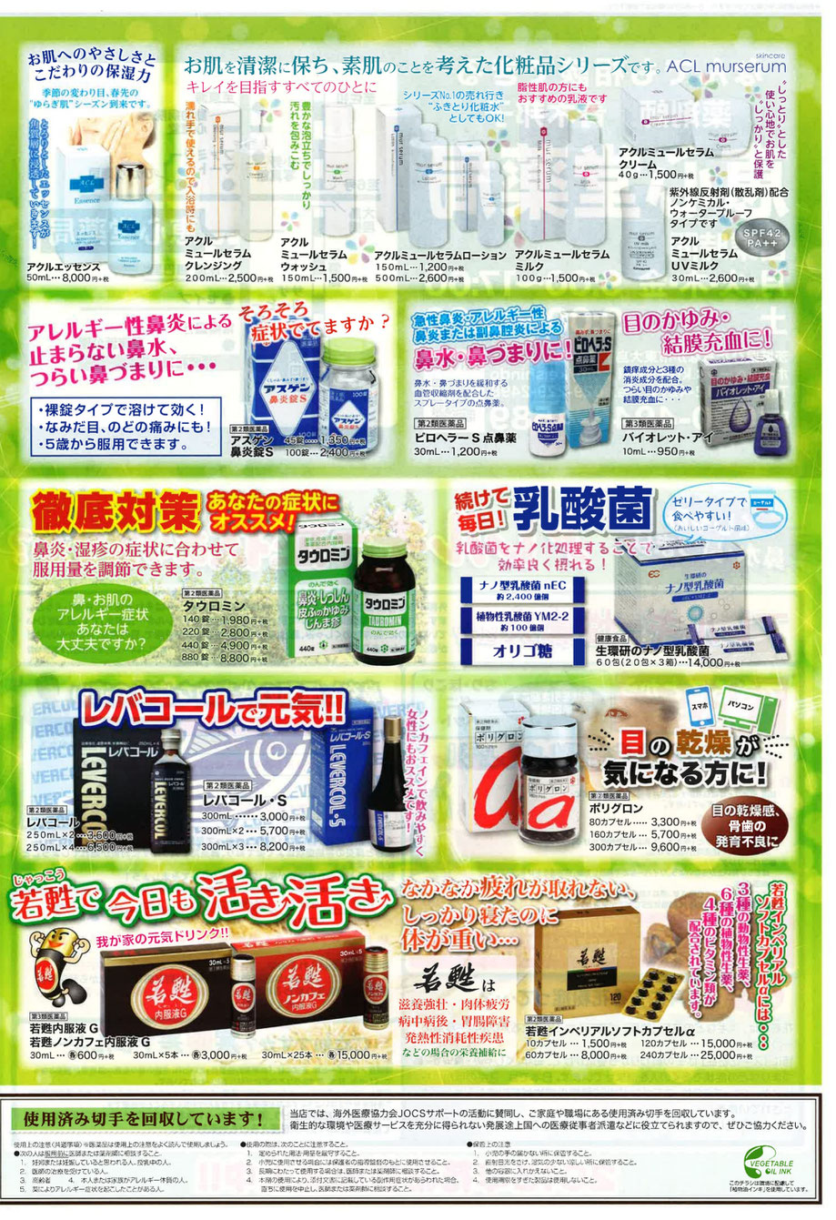 恵心堂薬局,アレルギー性鼻炎,アレルギー,レバコール,スキンケア,若甦