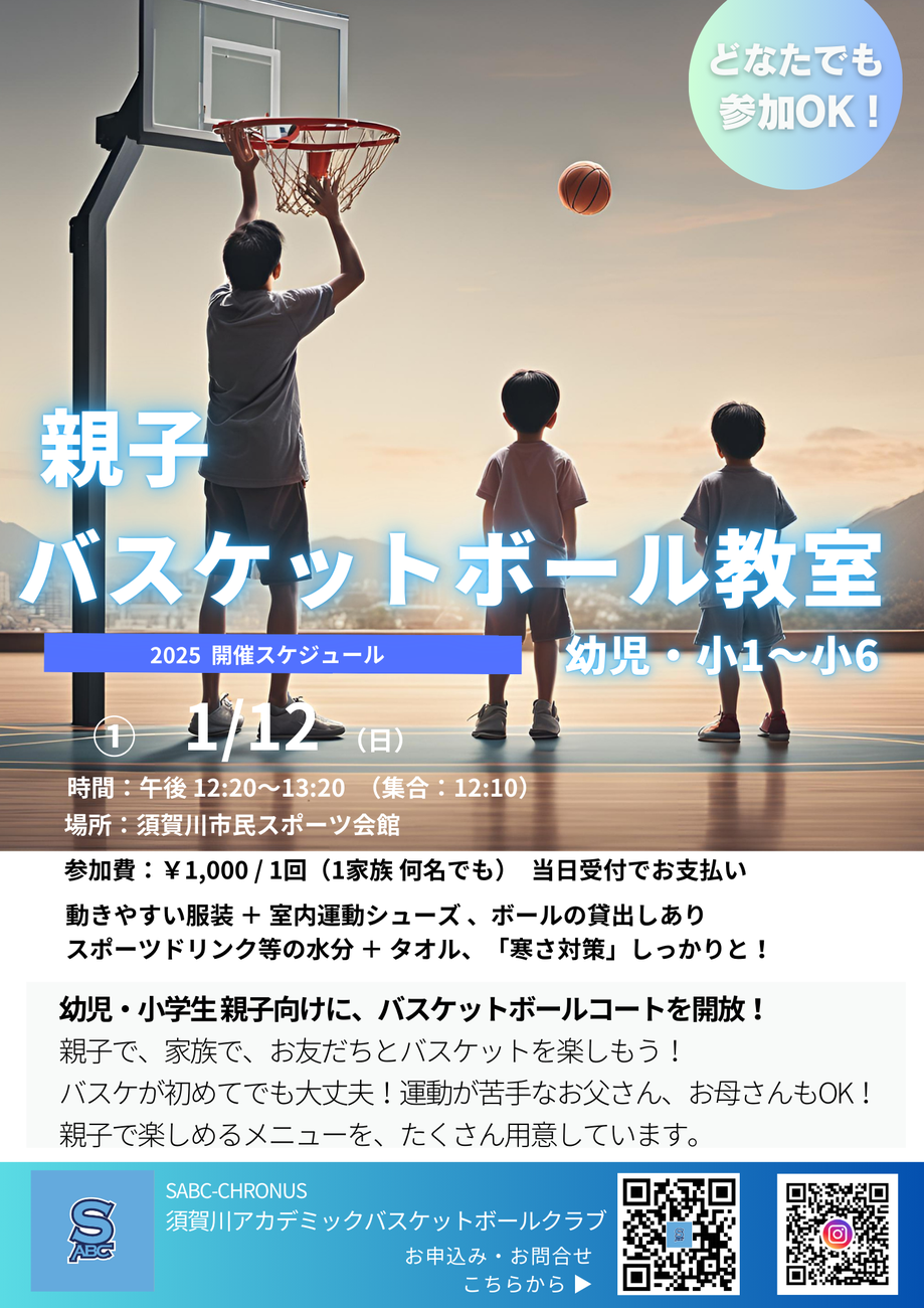 親子バスケットボール教室,須賀川市民スポーツ会館,SABC