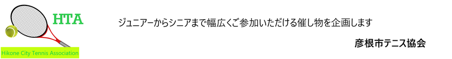 大会情報 彦根市テニス協会