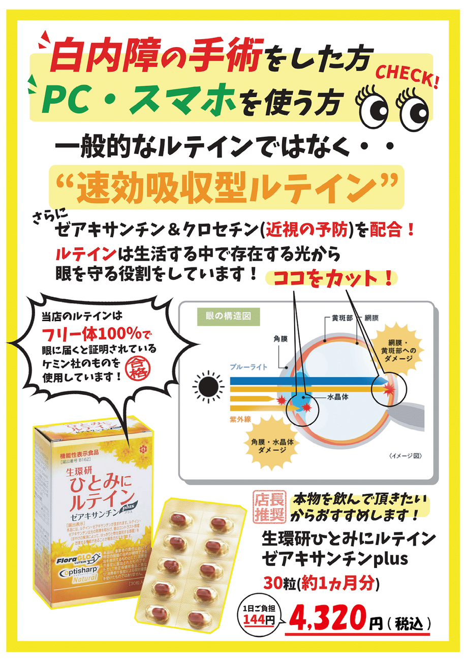 恵心堂薬局で販売されている速効吸収型ルテイン「生環研ひとみにルテインプラスザキサンチン」の写真