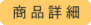 日本一ピッカピカ4000番　商品詳細