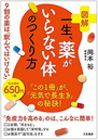 一生、薬がいらない体のつくり方　岡本裕