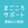 magocoro-nagaizumi-fujisakura ページ！