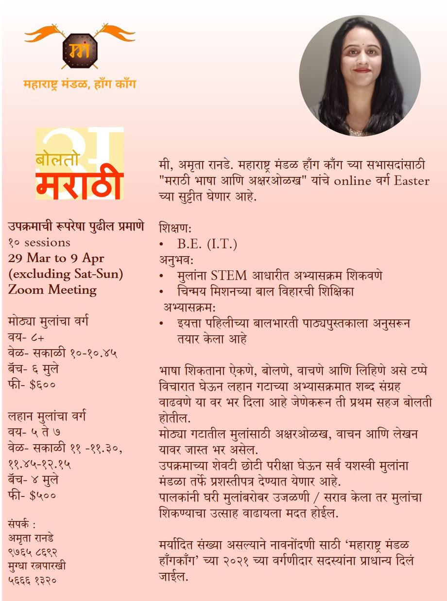 मराठी भाषा वर्ग- अमृता रानडे (२०२१) - Maharashtra Mandal - Hong Kong
