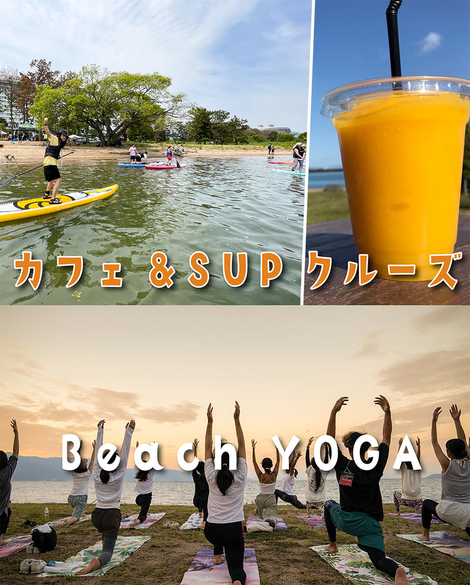 滋賀 守山 でSUP(サップ)もYOGA(ヨガ)も楽しめるイベント