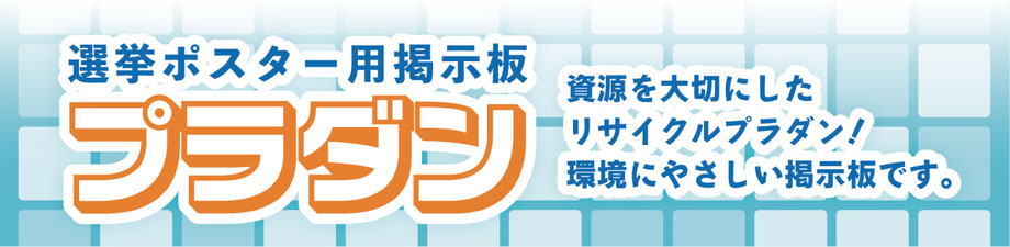 選挙ポスター用掲示板プラダン,SDGs配慮商品,リサイクル,小宮山印刷工業