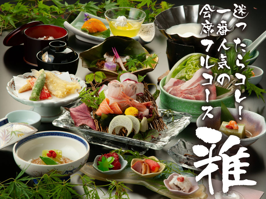 季節の会席「雅（みやび）」コース【全１１品】