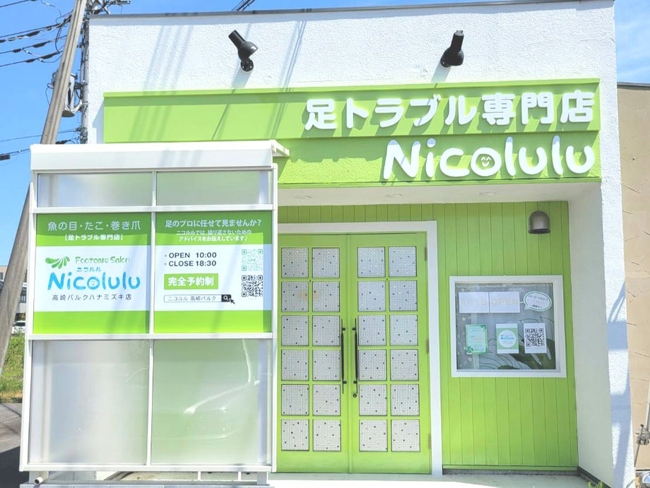 魚の目と巻き爪の専門店フットケアサロンニコルル高崎パルクハナミズキ店