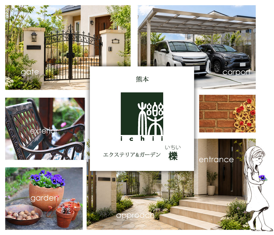 熊本・益城町　エクステリア＆ガーデン　櫟（いちい）
