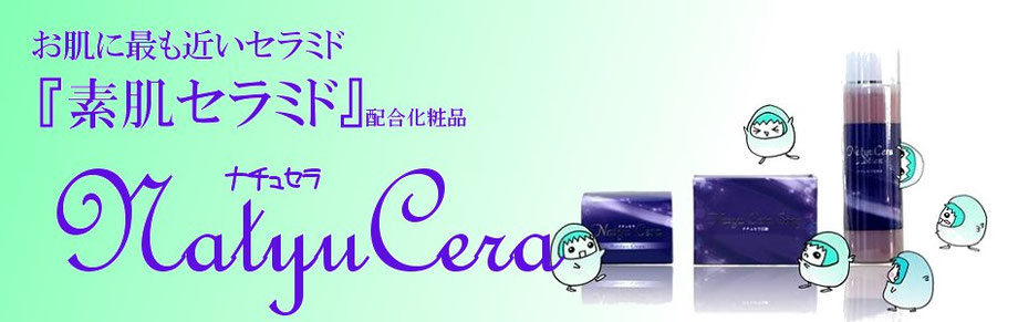 天然ヒト型セラミド配合クリーム【ナチュセラ】