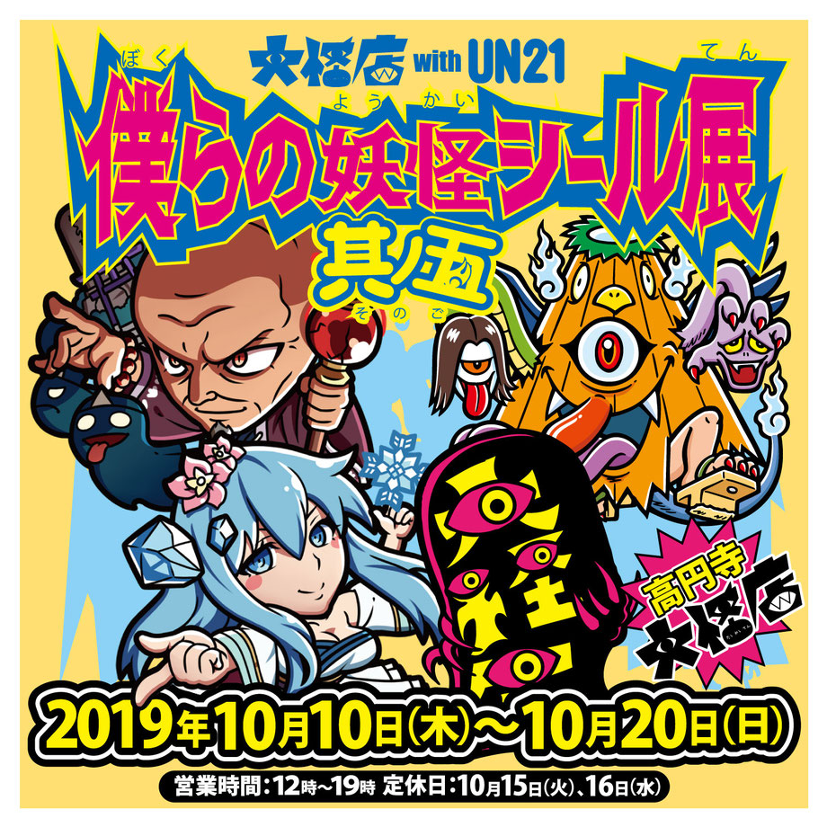 僕らの妖怪シール展其ノ伍 音ノ怪 絵ノ怪