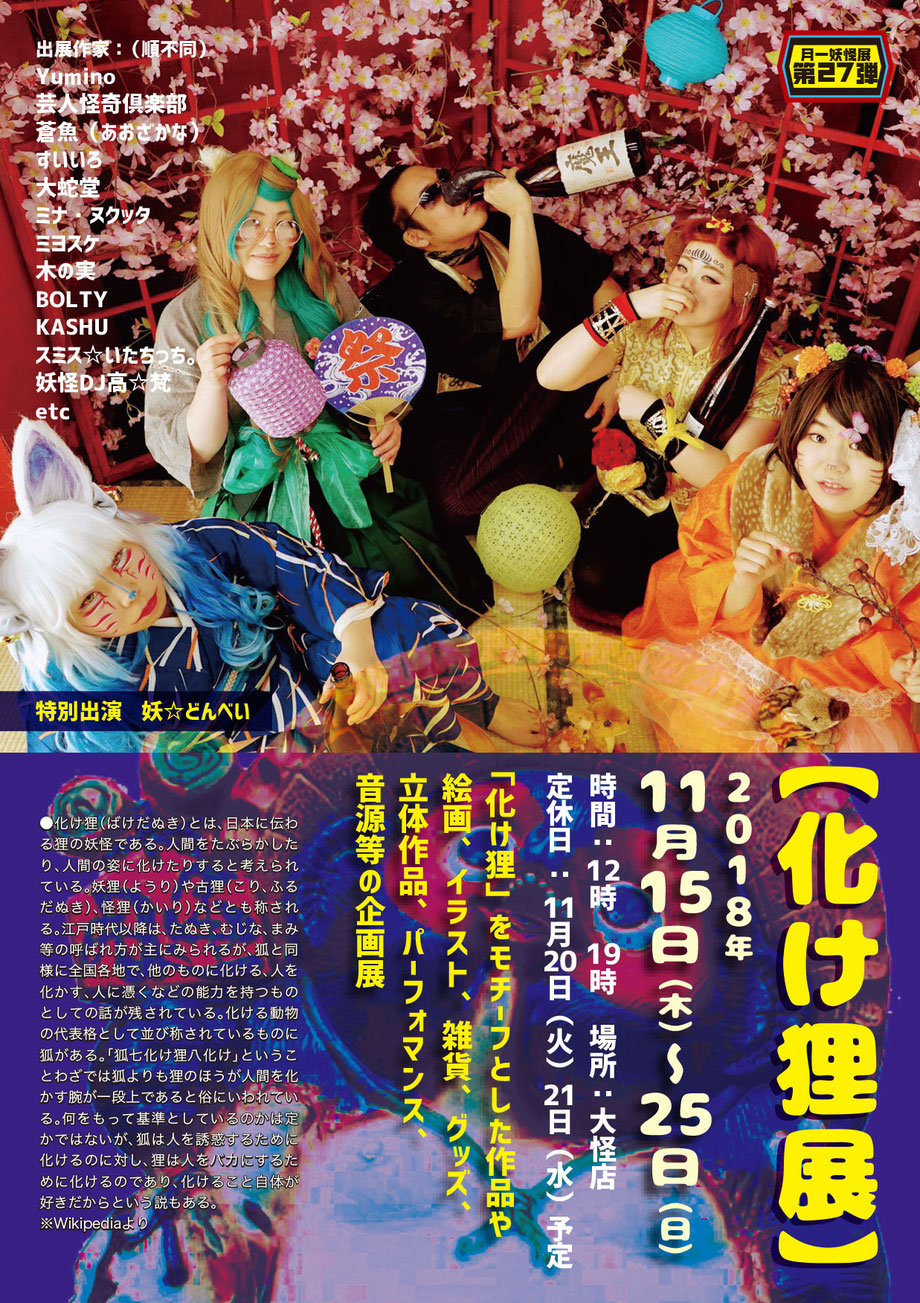 化け狸展 音ノ怪 絵ノ怪 化け狸展 音ノ怪 絵ノ怪