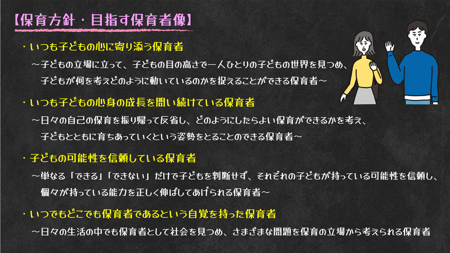 保育方針・目指す保育者像