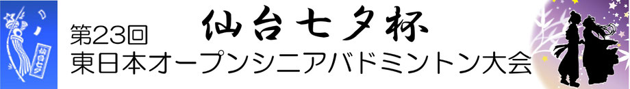 仙台七夕杯　2022七夕杯　オープンシニアバドミントン大会