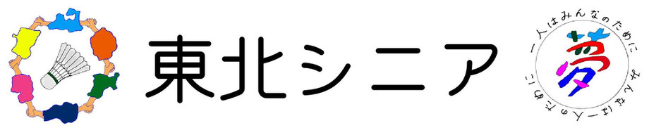 東北シニアバドミントン連盟