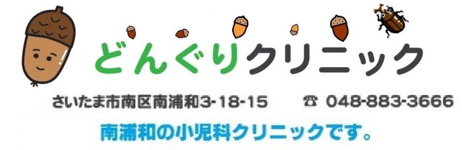 どんぐりクリニック|南浦和の小児科・アレルギー科