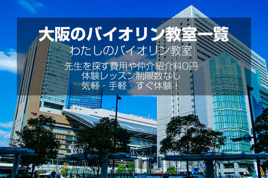 大阪のバイオリン教室｜子どもから大人まで対応・講師プロフィールで比較できます