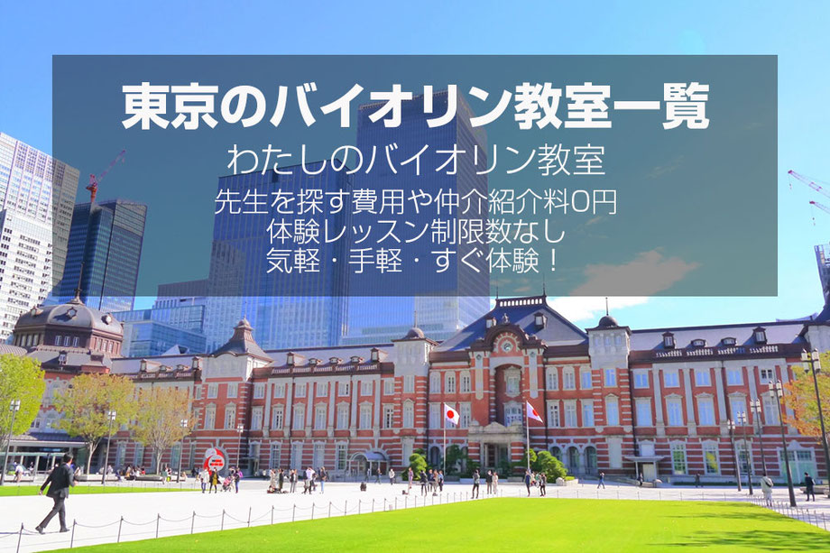 東京のバイオリン教室｜個人レッスンで初心者から上級者までサポート