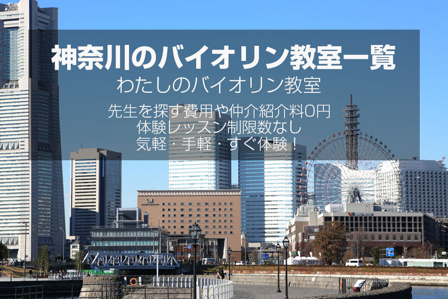 神奈川県 のバイオリン教室｜個人レッスンで初心者から上級者までサポート