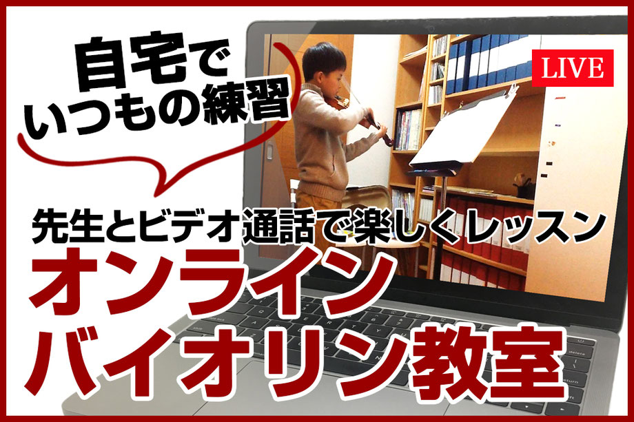 オンラインでバイオリンレッスン｜全国どこでも受講OK・講師による個別指導