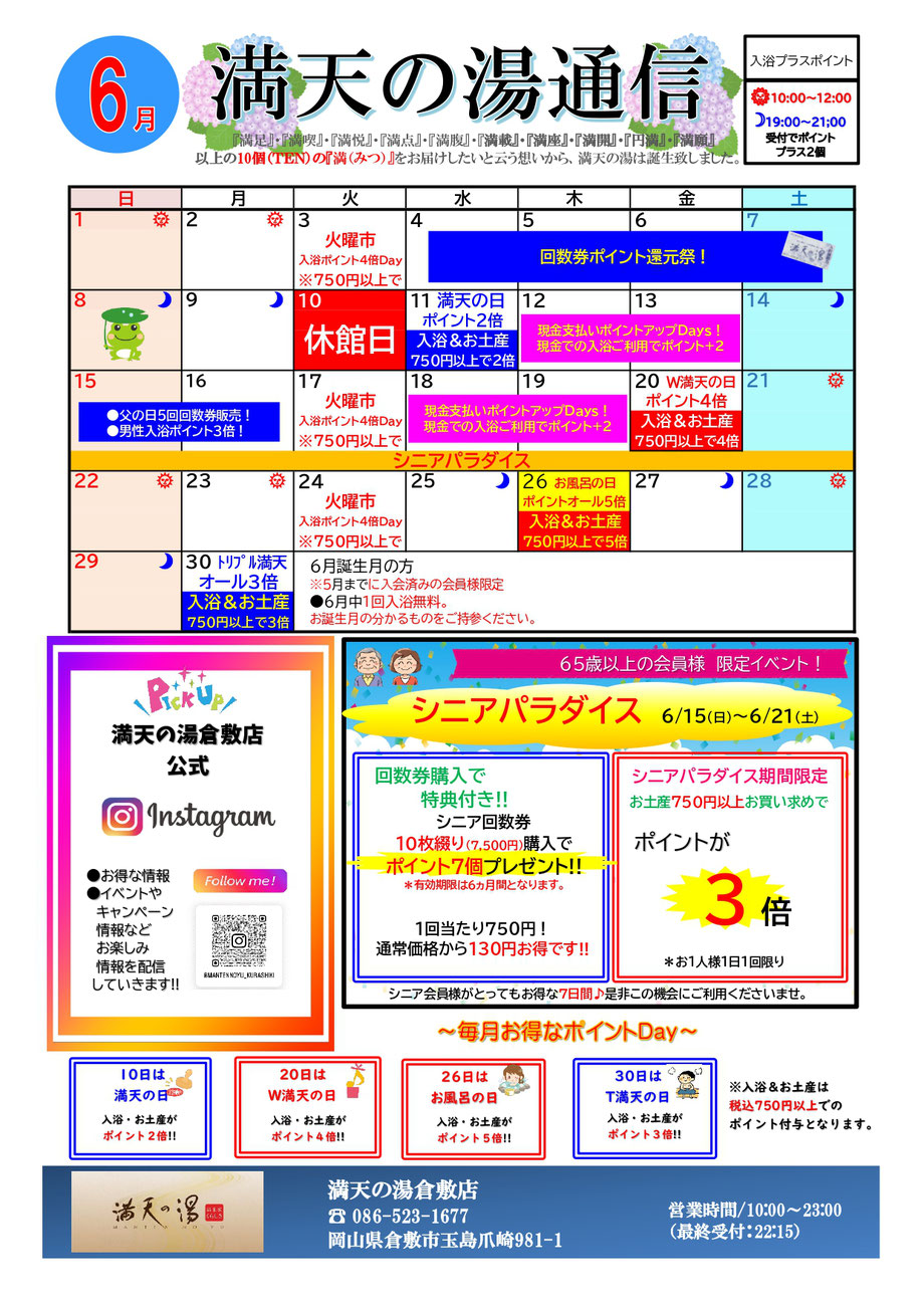 満天の湯通信 倉敷