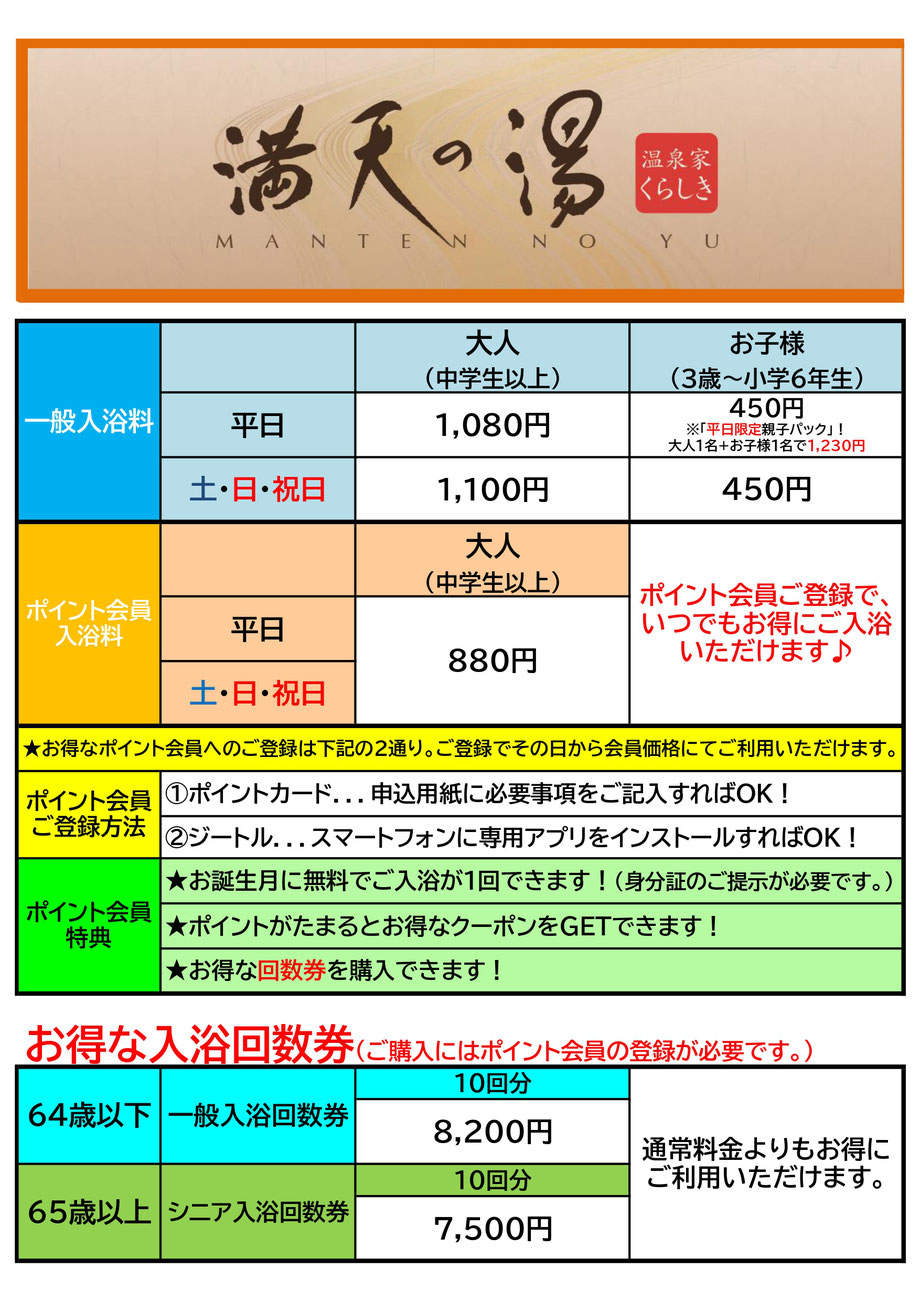 満天の湯倉敷 料金表