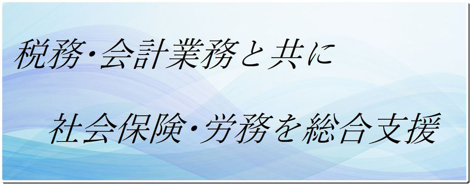 福岡市 税理士兼社会保険労務士 home