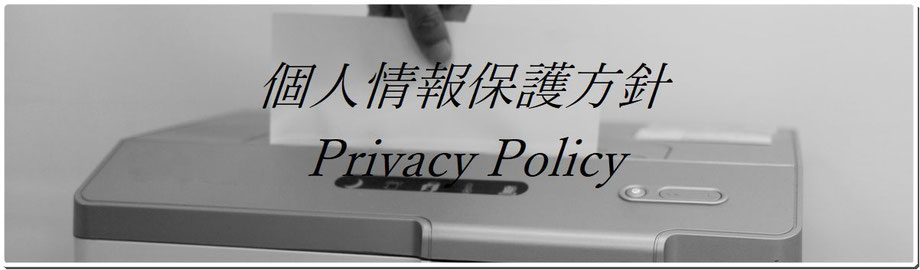 個人情報保護方針 Privacy policy