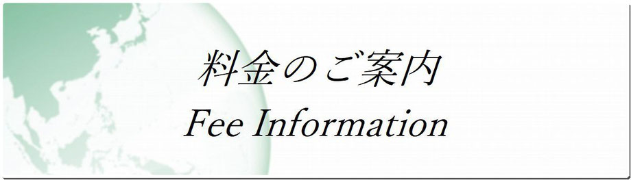 料金のご案内 Fee Information