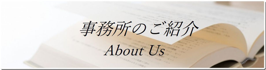 事務所のご紹介 About Us