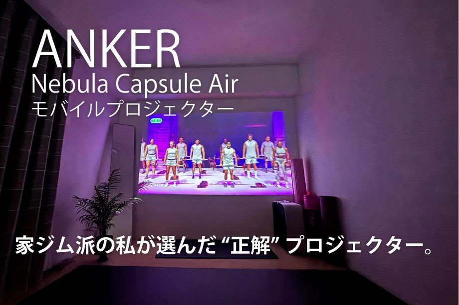夜に部屋を暗くしてやると、音と映像の一体感がすごい!