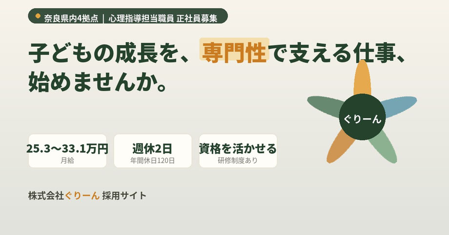 奈良県内4拠点 心理指導担当職員 正社員募集 月給25.3万円〜33.1万円 株式会社ぐりーん採用サイト