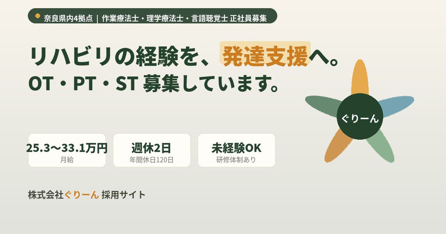 奈良県内4拠点 作業療法士 理学療法士 言語聴覚士 正社員募集 月給25.3万円〜33.1万円 株式会社ぐりーん採用サイト
